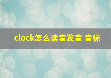 clock怎么读音发音 音标